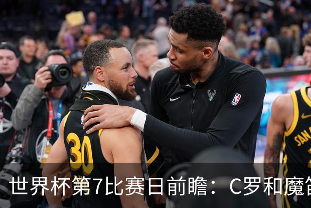 世界杯第7比赛日前瞻：C罗和魔笛谁能开门红，凯恩开局最高难度