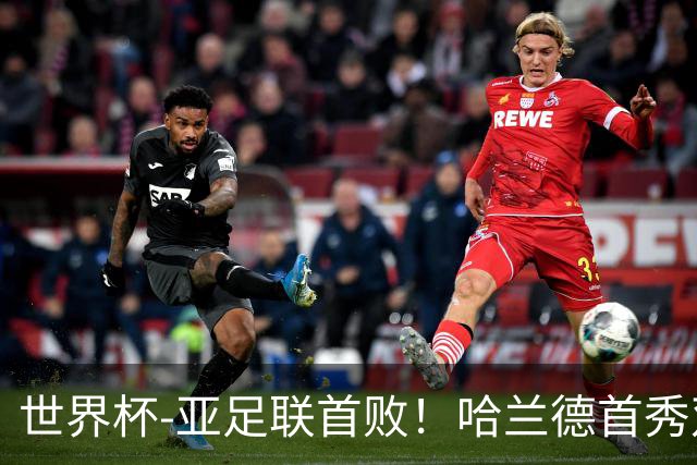 世界杯-亚足联首败！哈兰德首秀双响 挪威4-1伊拉克