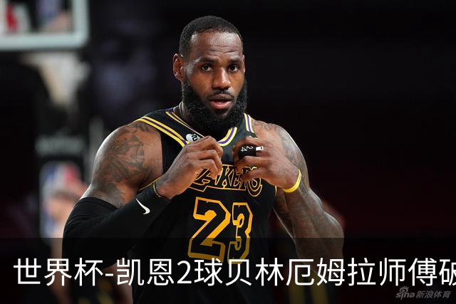 世界杯-凯恩2球贝林厄姆拉师傅破门 英格兰4-2克罗地亚