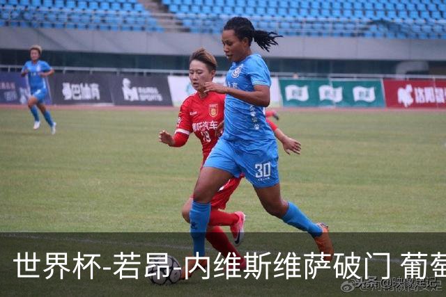 世界杯-若昂-内维斯维萨破门 葡萄牙半场暂1-1民主刚果