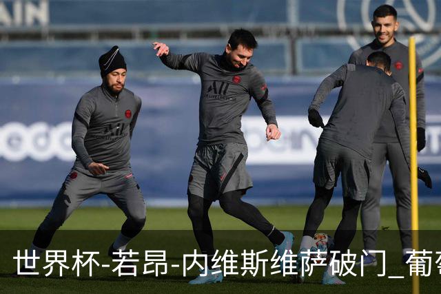 世界杯-若昂-内维斯维萨破门 葡萄牙半场暂1-1民主刚果