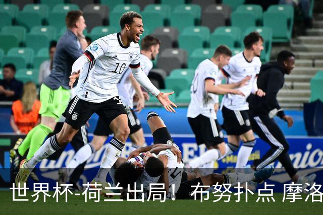 世界杯-荷兰出局！布努扑点 摩洛哥点球战总分4-3进16强