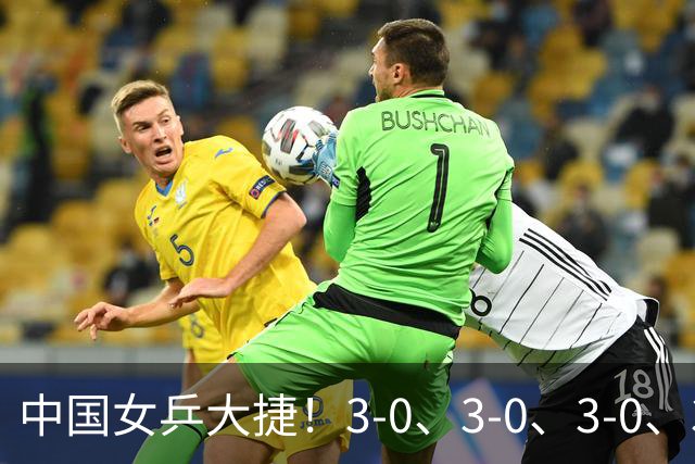 中国女乒大捷！3-0、3-0、3-0、3-2，孙颖莎、王艺迪4将晋级8强