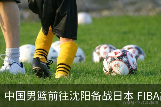 中国男篮前往沈阳备战日本 FIBA高度评价杨瀚森
