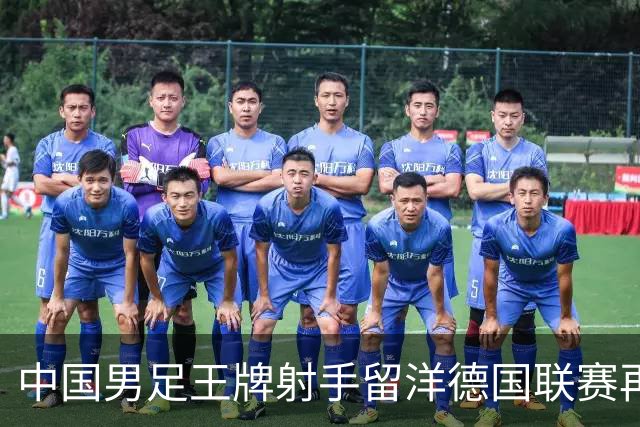 中国男足王牌射手留洋德国联赛再度发力，进球助队绝平