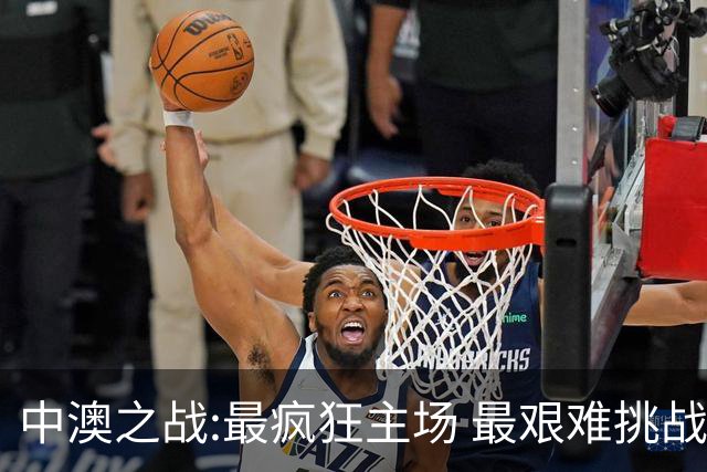 中澳之战:最疯狂主场 最艰难挑战 伊万直接明牌?