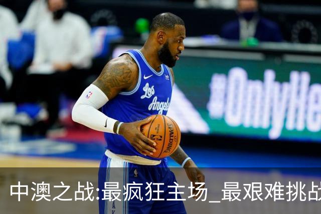 中澳之战:最疯狂主场 最艰难挑战 伊万直接明牌?
