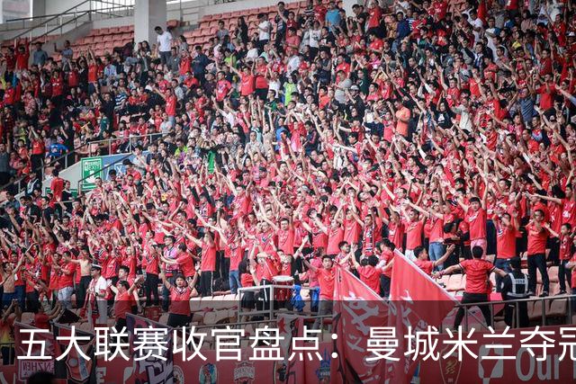 五大联赛收官盘点：曼城米兰夺冠 各欧战资格一览