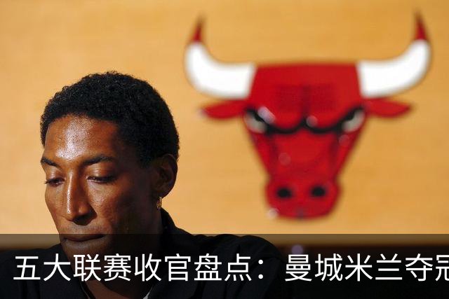 五大联赛收官盘点：曼城米兰夺冠 各欧战资格一览