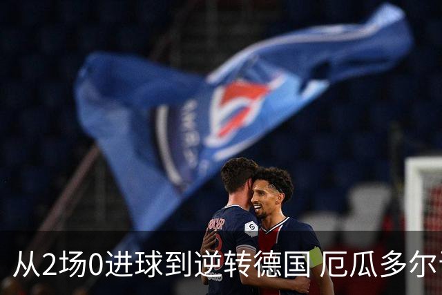 从2场0进球到逆转德国 厄瓜多尔晋级玩的就是心跳！