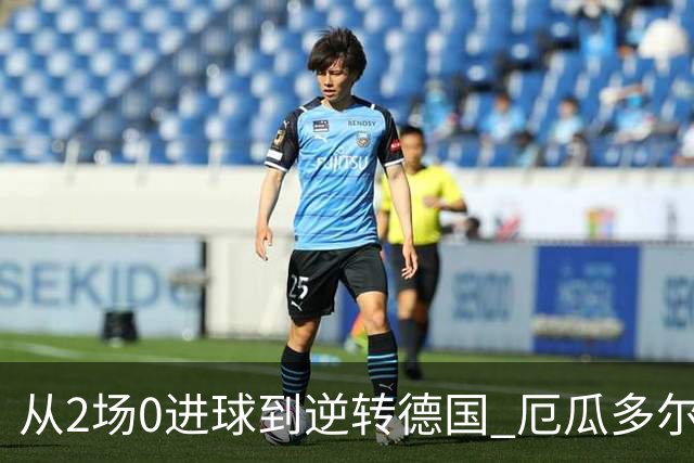 从2场0进球到逆转德国 厄瓜多尔晋级玩的就是心跳！