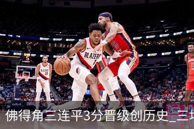 佛得角三连平3分晋级创历史 三场比赛三种试炼将迎终极挑战