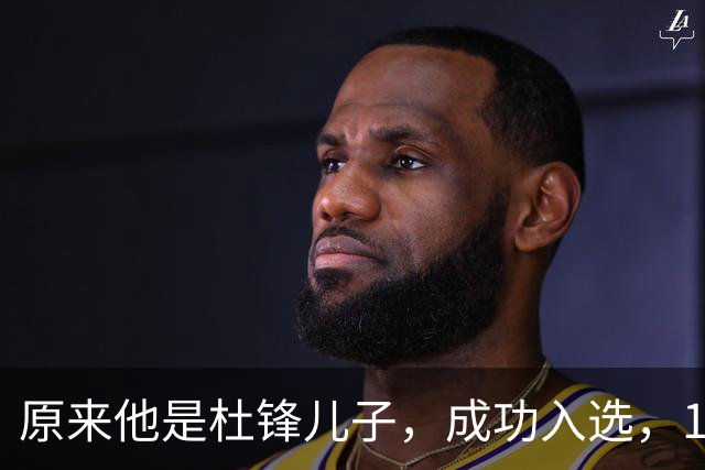 原来他是杜锋儿子，成功入选，15岁1米95天赋尽显，就读清华附中