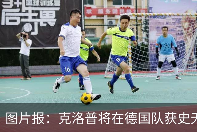 图片报：克洛普将在德国队获史无前例的大权，连拜仁都支持他执教