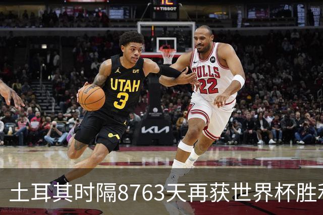 土耳其时隔8763天再获世界杯胜利 星月军团昂首挥别美加墨
