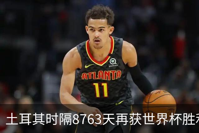 土耳其时隔8763天再获世界杯胜利 星月军团昂首挥别美加墨