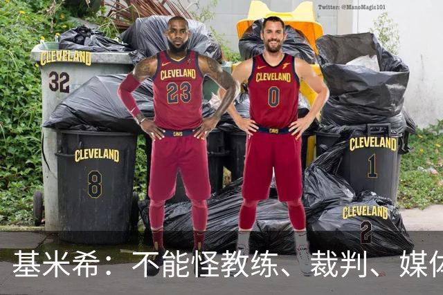 基米希：不能怪教练、裁判、媒体、对手 是我们球员自己搞砸一切