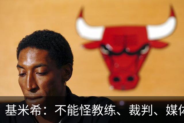 基米希：不能怪教练、裁判、媒体、对手 是我们球员自己搞砸一切