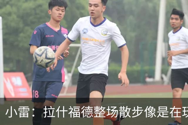 小雷：拉什福德整场散步像是在玩