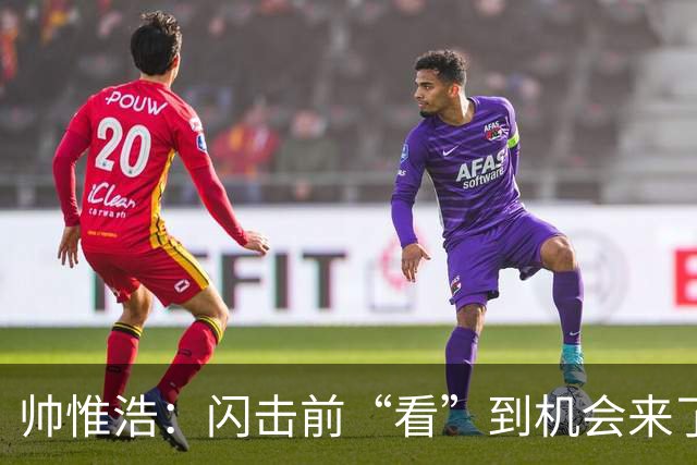 帅惟浩：闪击前“看”到机会来了 最大的收获是心态