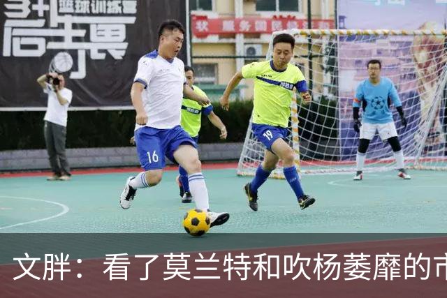 文胖：看了莫兰特和吹杨萎靡的市场 黄蜂果断选择高位套现三球