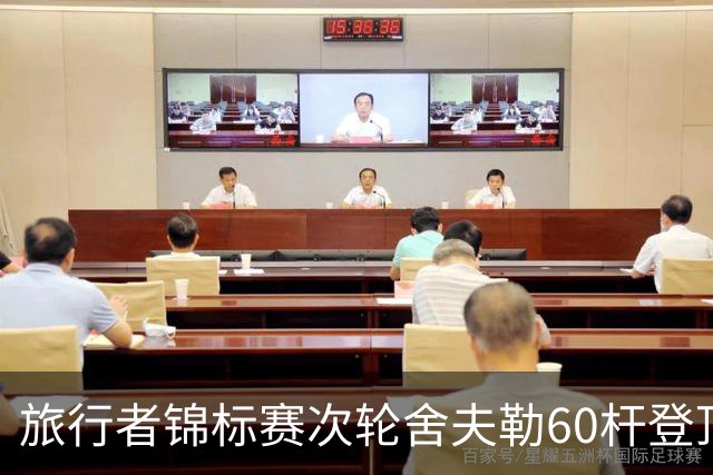 旅行者锦标赛次轮舍夫勒60杆登顶 霍夫兰61杆第二