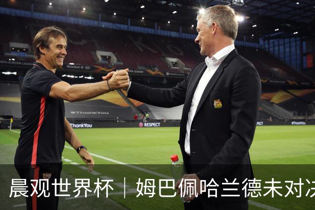 晨观世界杯｜姆巴佩哈兰德未对决 登贝莱“戴帽”