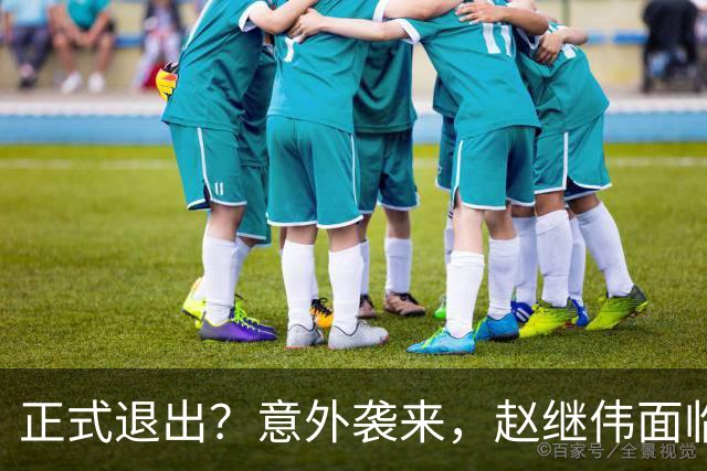 正式退出？意外袭来，赵继伟面临大麻烦，郭士强感到失望