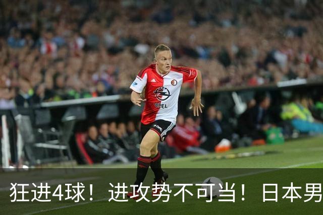 狂进4球！进攻势不可当！日本男足创造历史，下轮淘汰五星巴西？