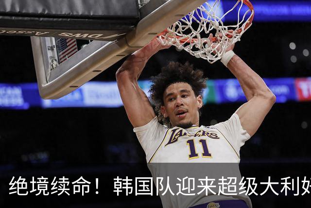 绝境续命！韩国队迎来超级大利好！最大劲敌出局，出线概率大幅飙升