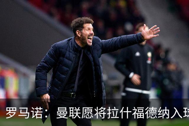 罗马诺：曼联愿将拉什福德纳入球队计划，球员愿意重启曼联生涯