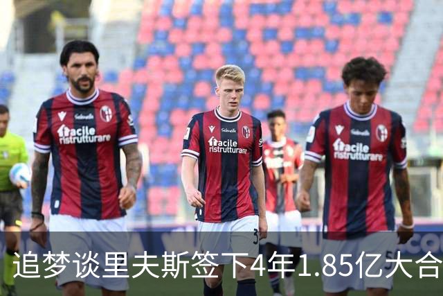 追梦谈里夫斯签下4年1.85亿大合同：这让他不再有表现拉胯的余地