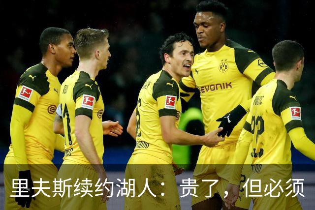 里夫斯续约湖人：贵了，但必须