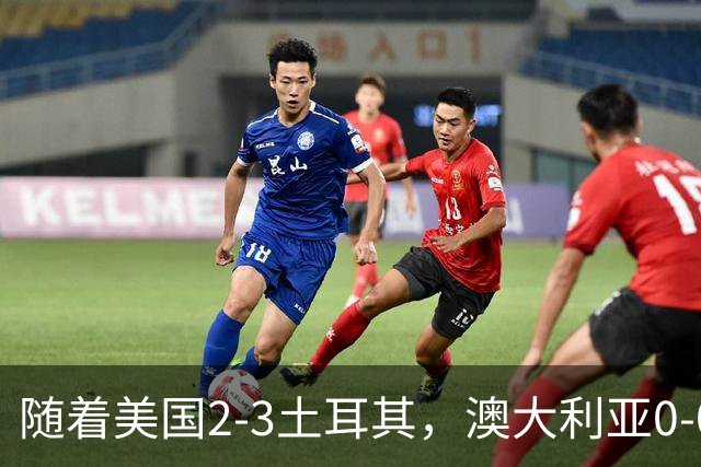 随着美国2-3土耳其，澳大利亚0-0闷平！一夜7队晋级，韩国又被“做局”，出线别想了