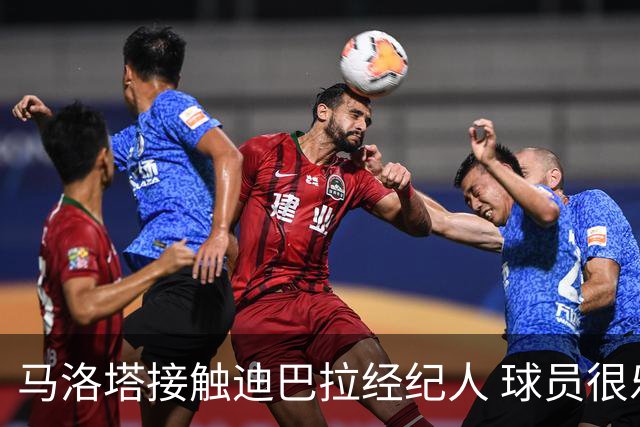 马洛塔接触迪巴拉经纪人 球员很乐意加盟国米
