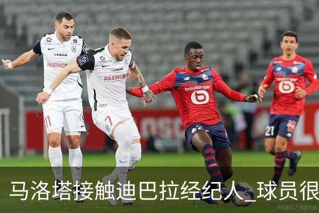 马洛塔接触迪巴拉经纪人 球员很乐意加盟国米