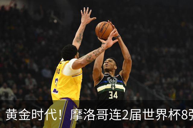 黄金时代！摩洛哥连2届世界杯8强 各级国字号花繁叶茂