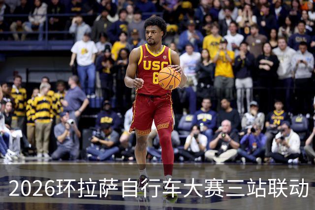 2026环拉萨自行车大赛三站联动