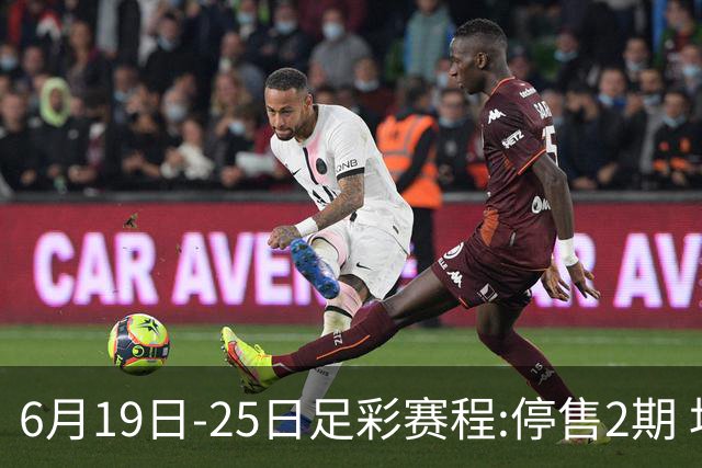 6月19日-25日足彩赛程:停售2期 均系世界杯小组赛