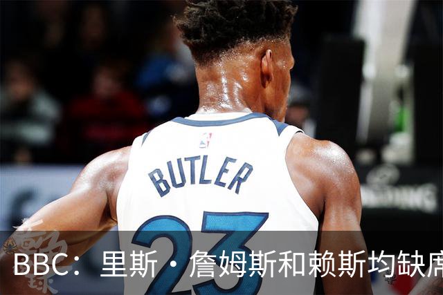 BBC：里斯·詹姆斯和赖斯均缺席英格兰在周四的训练，后者无大碍