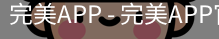 完美APP